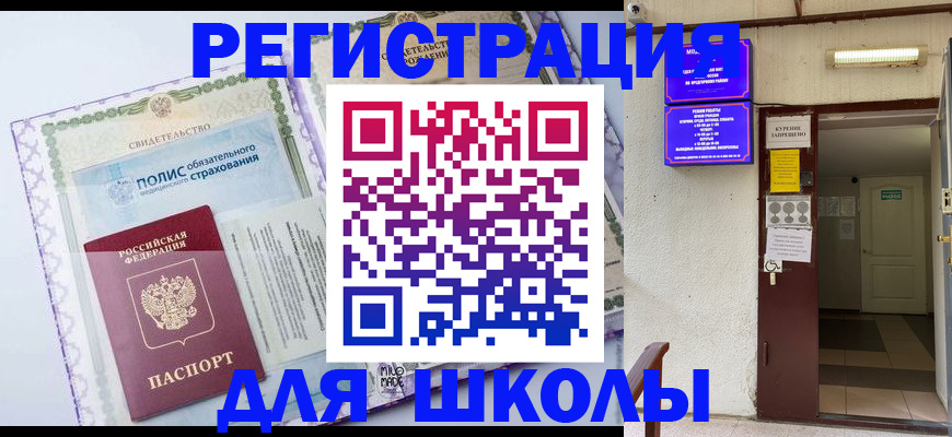 прописка для школы в Амурске