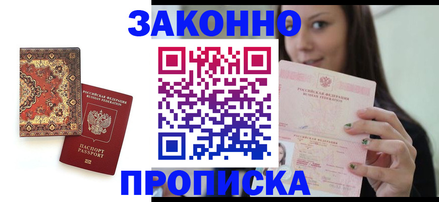 прописка ребенка в Амурске
