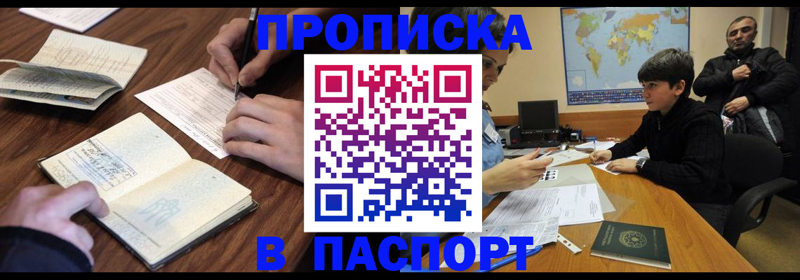 прописка законно в Амурске